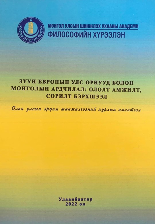 ЗҮҮН ЕВРОПЫН УЛС ОРНУУД БОЛОН МОНГОЛЫН АРДЧИЛАЛ: ОЛОЛТ, АМЖИЛТ, СОРИЛТ ...